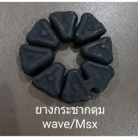 ราคา ยางกระชากดุมรถWave/ MSX (4448795411)