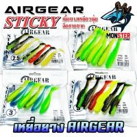 ราคา เหยื่อตกปลา เหยื่อปลายางแอร์เกียร์ AIRGEAR STICKY by AIRGEAR (คละสี) (40958934203)