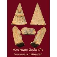 ราคา พระนางพญา พิมพ์เข่าโค้ง วัดนางพญา จ.พิษณุโลก สภาพเก่าเก็บสวยงาม (28335123705)