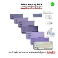 ราคา Sony Memory Stick 256MB 128MB 64MB 32MB 16MB 8MB 4MB โซนี่เมมโมรี่สติ๊ก กล้องรุ่นเก่า for Digital Camera Old Models (22778565602)