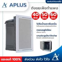 ราคา ถังขยะฝังกำแพงสำเร็จรูป ขนาด 40, 50, 60 ลิตร (4645590429)