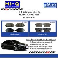 ราคา HI-Q ผ้าดิสเบรค หน้า/หลัง HONDA ACCORD (G9) ปี 2013-2018 (24186839750)