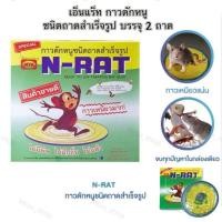 ราคา N-Rat กาวดักหนู กาวดักหนูเอ็นแร็ทสำเร็จรูปแบบถาด( 1กล่อง มี 2 ถาด ) (42625116664)