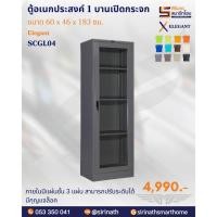 ราคา ตู้โชว์บานเปิดกระจกสูง 60 ซม. SCGL04 (16866922533)