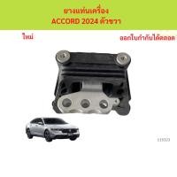ราคา ยางแท่นเครื่อง ACCORD 2024 ตัวขวา ยางแท่นเกียร์ แอคคอร์ด ยางแท่นเครื่อง ACCORD 2024 ตัวขวา ยางแท่นเกียร์ แอคคอร์ด (42353440198)