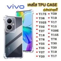 ราคา เคสใส กันกระแทก สำหรับ ViVO Y17S Y36 Y02S Y27 Y16 Y78 V25 V23E V27 V20 V29E V19 V17 V15Y77 Y75 Y57 Y76 Y30 Y20 Y19 Y17 (24302289535)