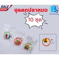 ราคา (((ชุด 10 ชุด))) ชุดเบ็ดตกปลาหมอ ///เบ็ดตกปลาหมอ ***สินค้าพร้อมส่ง...มีบริการเก็บเงินปลายทาง*** (43124789744)