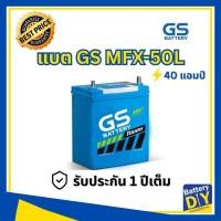 ราคา แบตเตอรี่รถยนต์ (กึ่งแห้ง) GS 40 แอมป์ รุ่น MFX-50L (44B19L) สำหรับ รถเก๋ง (1108411280)