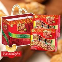 ราคา ชุดกิ๊ฟเซ็ท1 : เมล็ดมะม่วงหิมพานต์รวมรส 2 กล่อง พร้อมถุงของฝากจากภูเก็ต (16396859395)