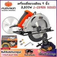ราคา PUMPKIN เครื่องเลื่อยวงเดือน 9นิ้ว เลื่อยไฟฟ้าJ-C5905 50103/J-C5905 กำลังไฟ 2,200 W. (27264447311)
