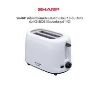 ราคา SHARP เครื่องปิ้งขนมปัง ปรับความร้อน 7 ระดับ 700วัตต์ สีขาว รุ่น KZ-2S03 [รับประกันศูนย์ 1 ปี] (6466942459)