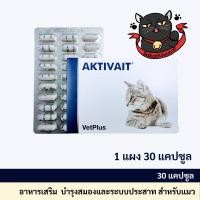 ราคา Aktivait Cat Vetplus อาหารเสริมบำรุงระบบประสาทและสมอง สำหรับ แมว (30 แคปซูล) (25513303452)