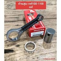 ราคา ก้านสูบเวฟ 100 เวฟ 110 i แท้ศูนย์ (27472828837)