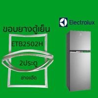 ราคา ขอบยางตู้เย็นELECTROLUXรุ่นETB2502H (14117955530)