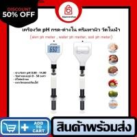 ราคา MT0145 เครื่องวัดค่า pH skin care วัดค่ากรด-ด่างในน้ำ ในครีม ในดิน วัดอุณหภูมิ ปากกา วัดค่ากรด-ด่าง จัดส่งไว จากไทย (12850324697)