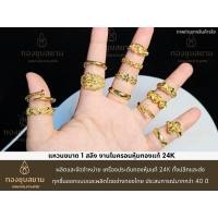 ราคา แหวนทอง 1สลึง งานไมครอนหุ้มทองแท้ 24K งานโคลนนิ่งเหมือนทองแท้ (40170347422)