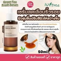 ราคา ISNTREE GREEN TEA FRESH SERUM 50 ml เซรั่มลดเลือนริ้วรอยด้วยสารสกัดจากชาเขียวจากเชจู (29751593043)