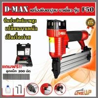ราคา D-MAX ปืนยิงตะปูขาเดี่ยว ปืนยิงตะปูลม รุ่น F50 แถมฟรี!!! ลูกแม็ก 200 นัด (29308074377)