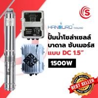 ราคา ปั๊มน้ำโซล่าเซลล์ บาดาล ซับเมอร์ส DC 1.5 นิ้ว 1500 วัตต์ (43026572565)