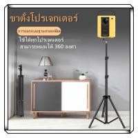 ราคา พร้อมส่งขาตั้งโปรเจคเตอร์ อลูมิเนียมอัลลอยด์ โต๊ะวางโปรเจคเตอร์ projector Bracket ปรับได้ได้ 360 องศา ปรับได้อย่างอิสร (17675383146)