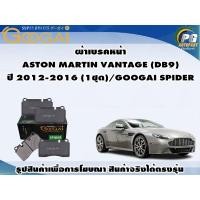 ราคา ผ้าเบรคหน้า ASTON MARTIN VANTAGE (DB9) ปี 2012-2016 (1ชุด)/GOOGAI SPIDER (18083128502)