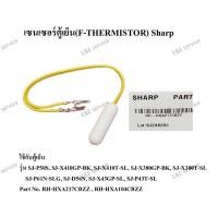 ราคา เซนเซอร์ตู้เย็น(F-THERMISTOR) รุ่น SJ-P50S, SJ-X410GP-BK Sharp อะไหล่แท้100% (41611968963)