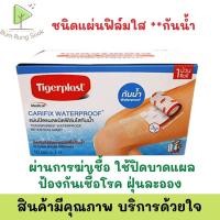 ราคา Tigerplast Carifix waterproof 10cm X 1m แผ่นปิดแผลชนิดผ้าใยสังเคราะห์ ขนาด10ซมX1ม พร้อมส่ง (16265897203)