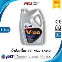 ราคา PTT ปตท น้ำมันเครื่อง PTT V120 SAE40 ขนาด 5 ลิตร (23943272817)