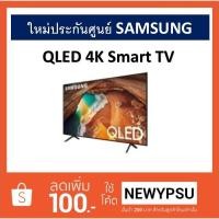 ราคา Samsung QLED 4K TV รุ่น QA65Q60RAK ขนาด 65 นิ้ว Smart TV (จัดส่งเฉพาะกรุงเทพฯและปริมณฑลเท่านั้น) (2296268038)