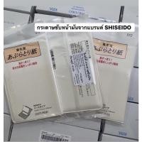 ราคา กระดาษซับหน้ามันจากแบรนด์ SHISEIDO บรรจุ 120 แผ่น (17412169132)