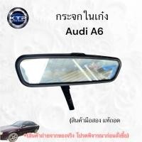 ราคา กระจกในเก๋ง,กระจกมองหลัง รถAudi A6 ,ออดี้A6 (4ห่วง) (ของมือสอง แท้ถอด) ขายตามสภาพ (53550954478)
