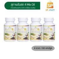 ราคา [[2แถม2] 4 Mix Oil โฟร์ มิกซ์ ออยล์ น้ำมันสกัดมะพร้าว, รำข้าว, งาขี้ม้อน, กระเทียม 1กระปุก 60แคปซูล (22618300042)