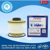 ราคา กรองโซล่าดักน้ำ TOYOTA VIGO I/S ALL NEW D-MAX DENSO KS086300-2720 23390-0L010 8-98159693-0DIESEL FUEL FILTER กรองดีเซล (3440005143)