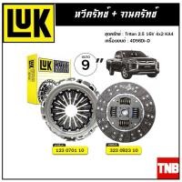 ราคา LUK ชุดยกคลัทช์ แผ่น+หวี คลัทช์ ครัช คลัช Triton 2.5 16V 4x2 KA4 4D56Di-D (12441601824)