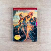 ราคา อีเลียด มหากาพย์สงครามกรุงทรอย / หนังสือมือสอง (20282811324)