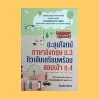 ราคา หนังสือเรียน ตะลุยโจทย์ภาษาอังกฤษ ม.3 ติวเข้มเตรียมพร้อมสอบเข้า ม.4 : ข้อสอบและเฉลย วิชาภาษาอังกฤษ ชุดที่ 1-20 (20138859193)
