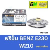 ราคา GNS ฟรีปั้ม BENZ E230 W210 (ขดความร้อน) หัวปั้มbenz e220 ฟรีปั้มE230 หัวปั๊มbenz w210 หัวปั็มw210 ฟรีปั๊มbenz e230 ฟรีปั (51950611485)