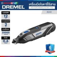 ราคา DREMEL 8240 เครื่องมือโรตารี่ไร้สาย 12V (8240-N/5 และ 8240-3/45) (44010764128)