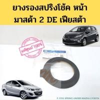 ราคา ยางรองสปริงโช๊คหน้า Mazda 2 DE Ford Fiesta แท้ 09-14 ยางรองสปริงโช้ค ยางรองสปริง มาสด้า 2 ฟอร์ด เฟียสต้า 2009-2014 FORD (14019432966)