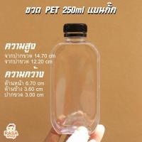 ราคา [ขวด250แบนกั๊ก-050] ขวดแบนกั๊ก ก้นมน ขนาด 250 มล. ปาก 30 หนา 17 กรัม บรรจุ 50ขวด พร้อมฝา เลือกสีฝาด้านใน (21930327960)