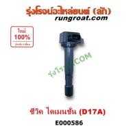ราคา E000586 คอยล์จุดระเบิด ฮอนด้า ซีวิค ไดเมนชั่น 1.7 1700 D17A HONDA CIVIC ES คอยล์หัวเทียน ฮอนด้า ซีวิค ไดเมนชั่น CIVIC ES (7863853916)