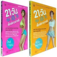 ราคา 21 วัน หุ่นเป๊ะได้สไตล์สาวเกาหลี (เล่ม 1 + 2) ชุดท่าบริหารที่ลดความอ้วนได้จริงยิ่งกว่าปาฏิหาริย์! "เพียง 21 วัน!!" (14724913587)