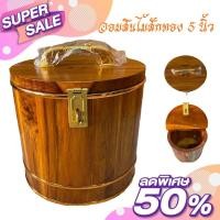 ราคา กระปุกออมสินไม้สักทอง ขนาด 5 นิ้ว ถังไม้สัก ถังเงิน ถังทอง ไม้สักทอง 100% (14620020115)