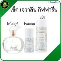 ราคา กิฟฟารีน ชุดเจวาลิน แป้งเจวาลิน โรลออนเจวาลิน น้ำหอมเจวาลิน น้ำหอมติดทนนาน (41726880489)