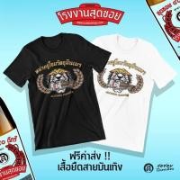 ราคา เสื้อสายเมา "หน่วยจู่โจม40ดีกรี" สุดซอยcotton100%แขนสั้นมีสีขาว/ดำ พร้อมส่งS-5XL (27562237154)