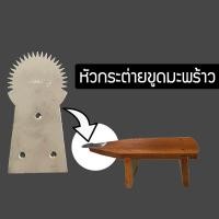 ราคา ที่ขูดมะพร้าว ที่ขูดมะพร้าวอ่อน ทำจากสแตนเลส (8103226466)