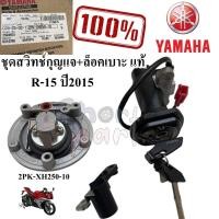 ราคา ชุดสวิทช์กุญแจ+ล็อคเบาะ แท้ R15 ปี 2015 2PK-XH250-10 YAMAHA 1 ชุด (29270828087)