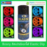 ราคา ฺBosny สีสเปรย์พ่นแล้วลอกได้ บอสนี่ สะท้อนแสง Elastic Dip Spray [Bosny] ขนาด 400 CC. (8943653841)