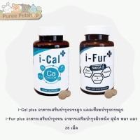 ราคา i-Cal plus อาหารเสริมบำรุงกระดูก แคลเซียม i-Fur plus อาหารเสริมบำรุงขน อาหารเสริมบำรุงผิวหนัง สุนัข หมา แมว 25 เม็ด (13492998533)