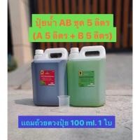 ราคา ปุ๋ยน้ำ AB สูตรเข้มข้น 5 ลิตร สำหรับปลูกผักไฮโดรโปนิกส์ (5 ลิตร x 2 แกลลอน)สุดคุ้ม 5 ลิตรเเถมถ้วยตวงปุ๋ยทรงเตี้ย 100ml (24512690650)